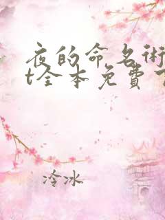 夜的命名术txt全本免费下载