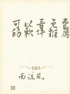 可以看免费漫画的软件推荐