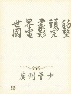 世界尽头的爱韩国电影完整版