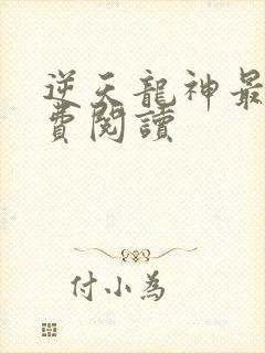 逆天龙神最新免费阅读