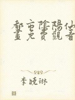 都市阴阳仙医漫画免费观看下拉式