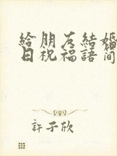 给朋友结婚纪念日祝福语简短