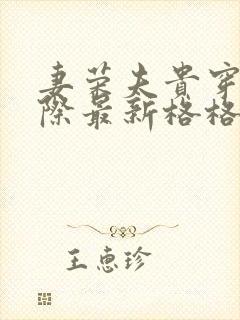 妻荣夫贵穿越星际最新格格党