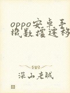 oppo安卓手机数据迁移到安卓手机