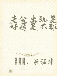 老公出轨是离婚好还是不离婚好