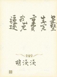 逼我重生是吧程逐免费完整小说