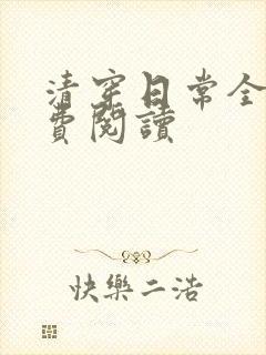 清穿日常全文免费阅读