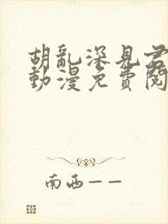 胡乱深见君原著动漫免费阅读