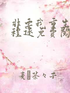 非要我重生是吧程逐免费阅读