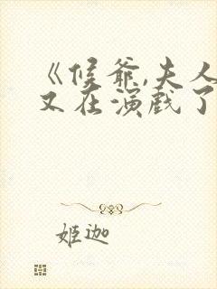 《候爷,夫人她又在演戏了》短剧免费