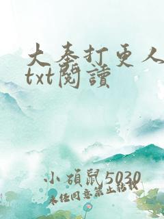 大奉打更人免费txt阅读