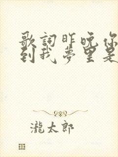 歌词昨晚你又来到我梦里是什么歌