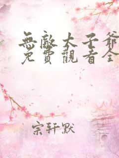 无敌太子爷短剧免费观看全集在线