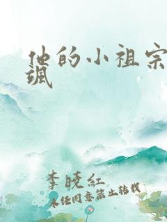 他的小祖宗甜又飒