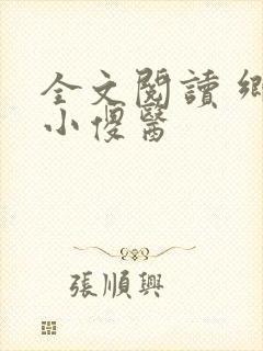 全文阅读 乡村小傻医