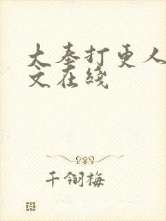 大奉打更人 全文在线