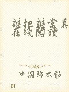 谁把谁当真小说在线阅读