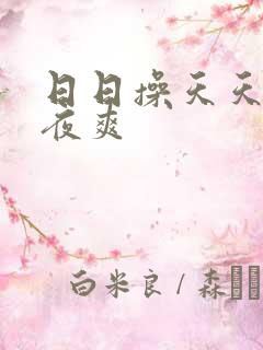 日日操天天干夜夜爽
