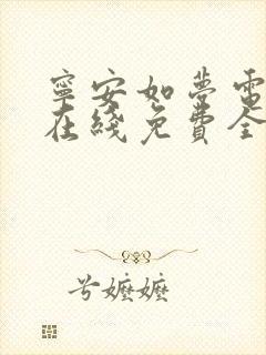 宁安如梦电视剧在线免费全集