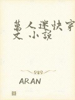 万人迷快穿主受文 小说