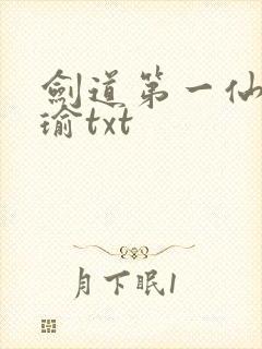 剑道第一仙萧瑾瑜txt