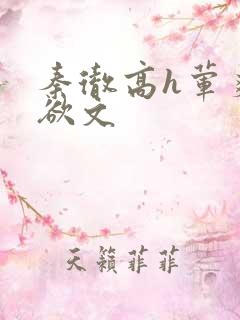 秦彻高h荤爽肉欲文