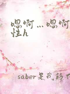 嗯啊…嗯啊…双性h