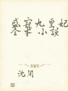 盛宠九皇妃免费全本 小说