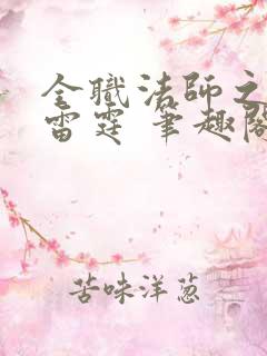 全职法师之极品雷霆 笔趣阁