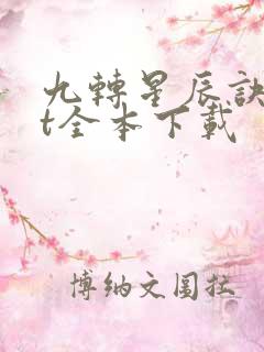 九转星辰诀txt全本下载