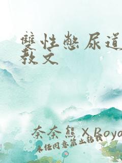 双性憋尿道具调教文