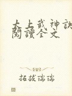 太上武神诀免费阅读全文