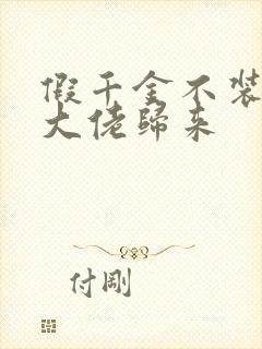 假千金不装了,大佬归来