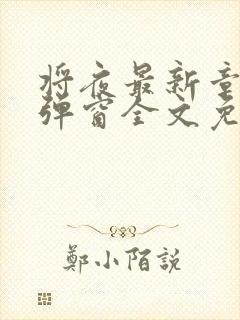 将夜最新章节无弹窗全文免费阅读