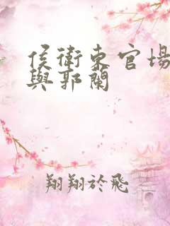 侯卫东官场笔记与郭兰