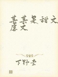 某某是甜文还是虐文