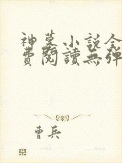 神墓小说全文免费阅读无弹窗