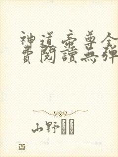 神道帝尊全文免费阅读无弹窗