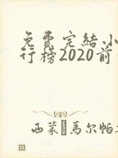 免费完结小说排行榜2020前十名