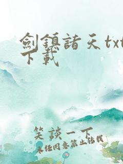 剑镇诸天txt下载