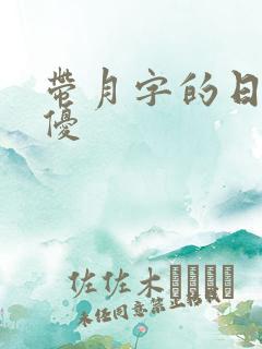带月字的日本女优