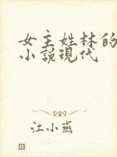女主姓林的重生小说现代