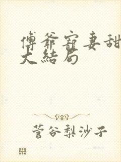 傅爷宠妻甜入骨大结局