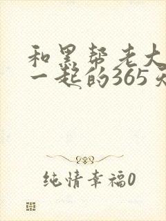 和黑帮老大歌在一起的365天