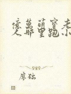 亿万萌宝老婆大人哪里跑小说免费阅读全文