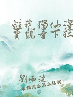 惟我独仙漫画免费观看下拉式六漫画