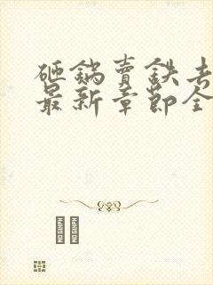砸锅卖铁去上学最新章节全文免费阅读无弹窗