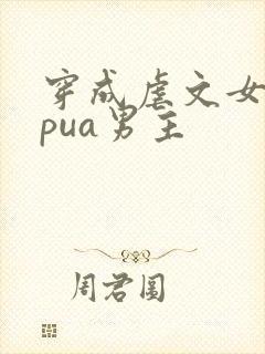 穿成虐文女主我pua男主