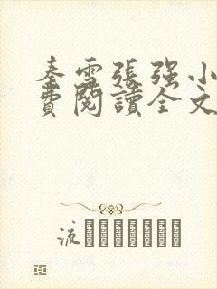 秦雪张强小说免费阅读全文