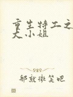 重生特工之豪门大小姐